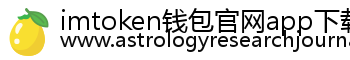 imtoken钱包官网app下载